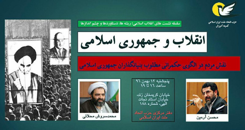 🔺 سلسله نشست‌های انقلاب: ریشه‌ها، دستاوردها و چشم‌اندازها.. با حضور سروش محلاتی و محسن آرمین