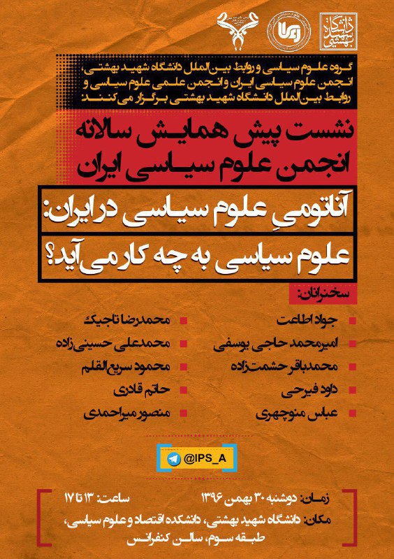 نشست پیش همایش سالانه انجمن علوم سیاسی ایران / آناتومی علوم سیاسی در ایران؛ علوم سیاسی به چه کار می‌آید؟
