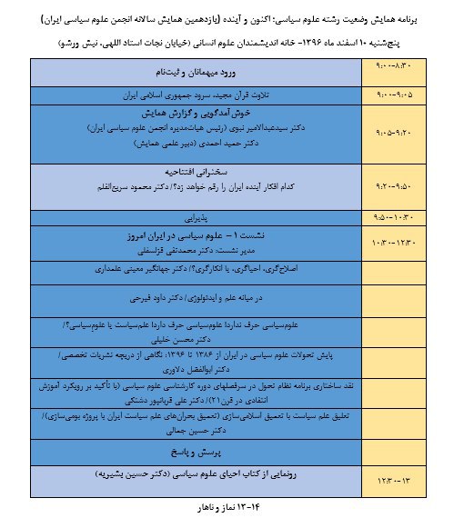 برنامه یازدهمین همایش سالانه انجمن علوم سیاسی ایران با موضوع «وضعیت رشته علوم سیاسی؛ اکنون و آینده» / پنج شنبه ۱۰ اسفند ۱۳۹۶ از سا