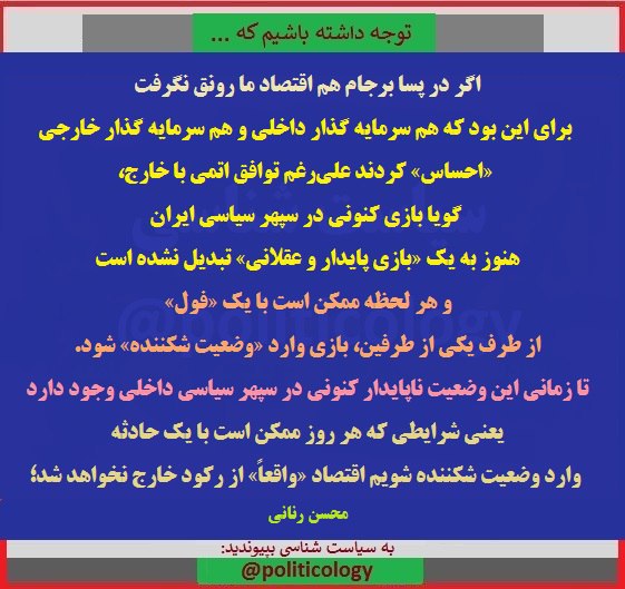 🔺 چرا اقتصاد ما در پسابرجام هم رونق نگرفت؟؟؟ …. ✅