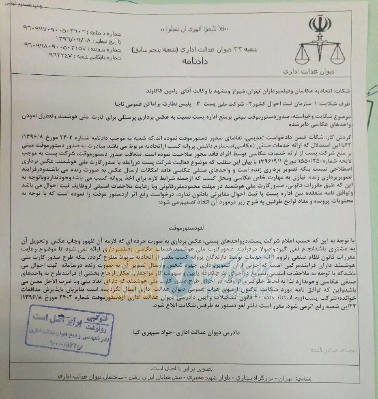 ✴️شعبه ۳۳ دیوان عدالت اداری، دستور موقت مبنی بر «منع اداره ثبت و پست و ناجا نسبت‌به عکس‌برداری پرسنلی برای کارت ملی هوشمند» را لغو