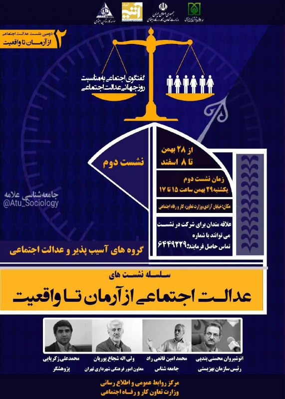 ▫️ دومین نشست از سلسله نشست‌های؛. از آرمان تا واقعیت با عنوان گروه‌های آسیب پذیر و عدالت اجتماعی
