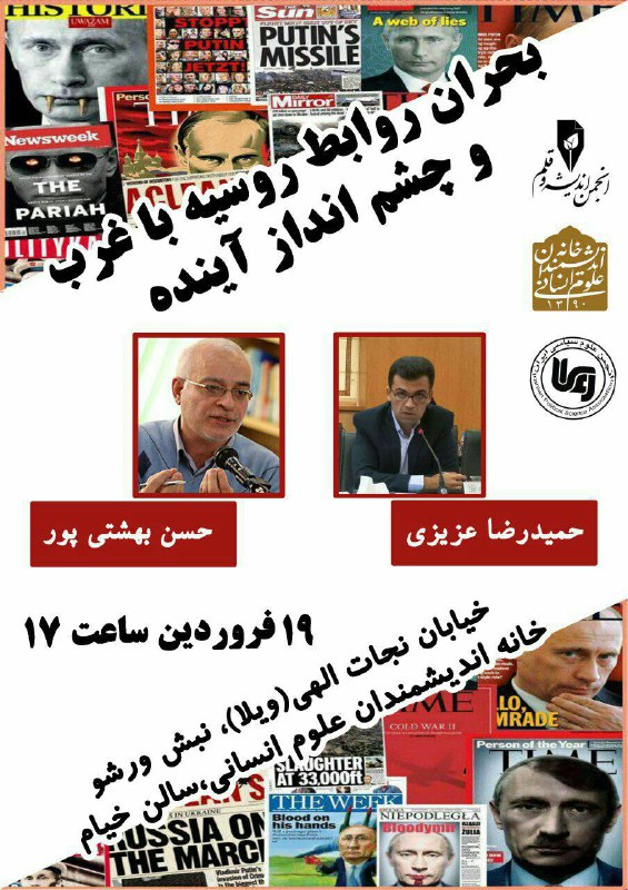 🌐 نشست تخصصی. «بحران روابط روسیه با غرب و چشم‌انداز آینده».. یکشنبه ۱۹ فروردین
