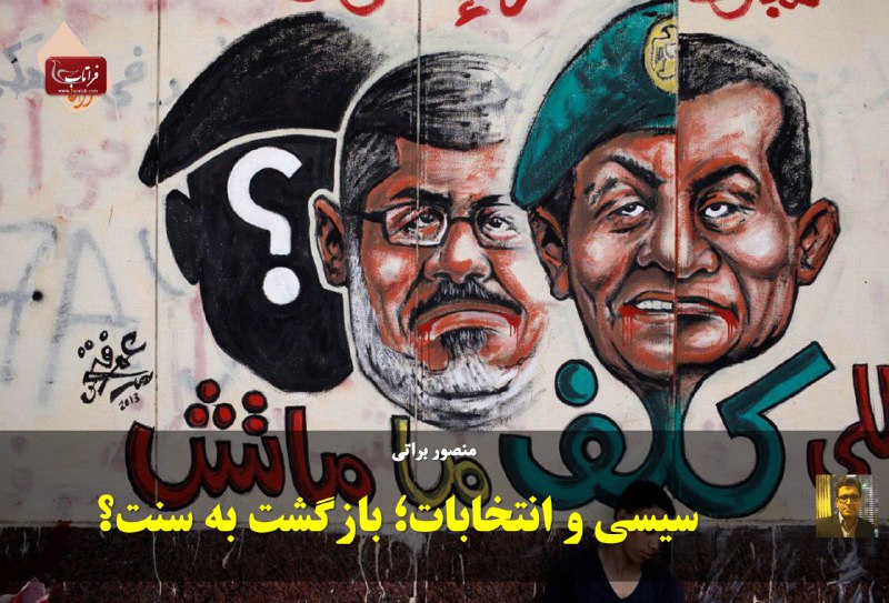💫سیسی و انتخابات؛ بازگشت به سنت؟.. ✍️منصور براتی.. 👇🏻👇🏻