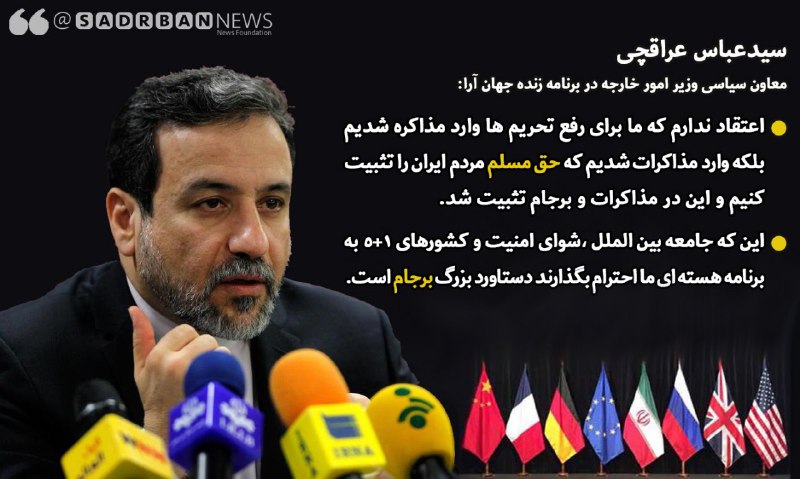  💠عباس عراقچی معاون سیاسی وزیر امور خارجه در برنامه جهان آرا: