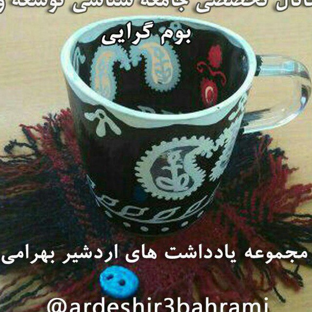 کانال تخصصی «جامعه شناسی توسعه» اردشیر بهرامی (دانشجوی دکترای جامعه شناسی) را به دوستان خود معرفی کنید