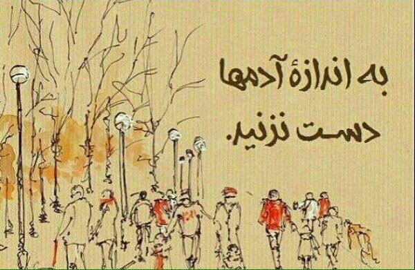 همه آدمها. ظرفیت بزرگ شدن را ندارند. اگر بزرگشان کنیم