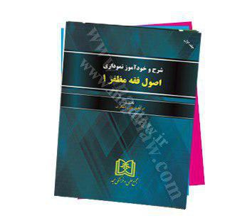 ✅ معرفی کتاب: حقوقی.. عنوان: شرح و خودآموز نموداری اصول فقه مظفر ۱