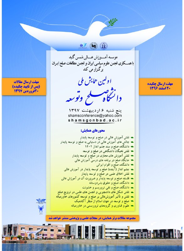همایش دانشگاه، صلح و توسعه