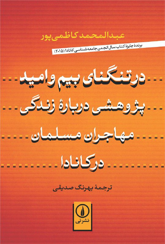 ✅ معرفی کتاب: سیاسی.. عنوان: در تنگنای بیم و امید.. نویسنده: عبدالمحمد کاظمی‌پور