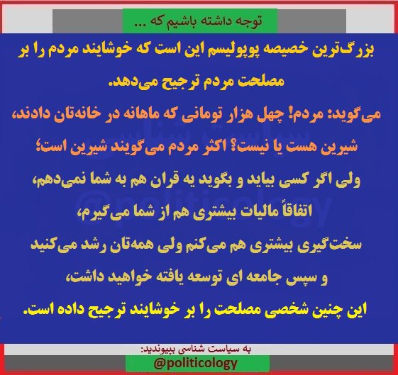🔺 بزرگ‌ترین خصیصه پوپولیسم این است که خوشایند مردم را بر مصلحت مردم ترجیح می‌دهد …. ✅