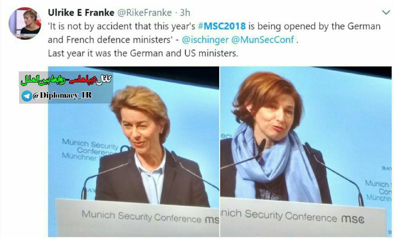 کنفرانس امنیتی مونیخ ۲۰۱۸ با سخنرانی وزیران دفاع آلمان و فرانسه آغازشد/ کارشناس «شورای روابط خارجی اروپا» میگوید که این مساله تصاد