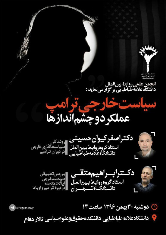 ❇️سیاست خارجی ترامپ. ✅ دکتر و دکتر. 📌 دانشگاه علامه ۳۰ بهمن ۹۶