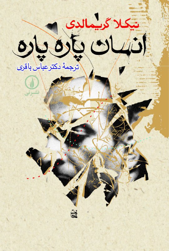 ✅ معرفی کتاب: فلسفی.. عنوان: انسان پاره پاره.. نویسنده: نیکلا گریمالدی