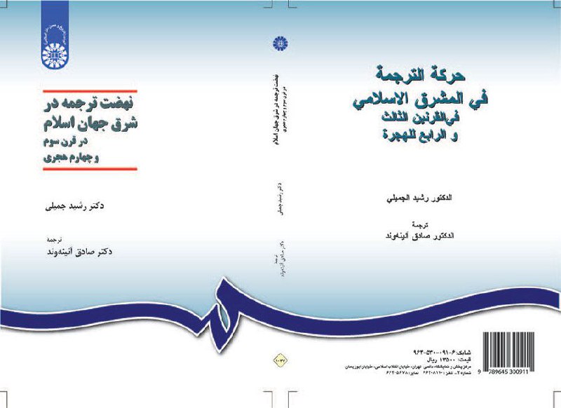 ✅ معرفی کتاب /تاریخی.. عنوان: نهضت ترجمه در شرق جهان اسلام در قرن سوم و چهارم هجری