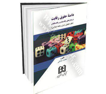 ✅ معرفی کتاب: حقوقی.. عنوان: دامنه حقوق رقابت بازارهای رقابت‌پذیر و رقابت‌ناپذیر