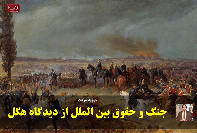💫جنگ و حقوق بین الملل از دیدگاه هگل.. ✍️دیوید دوکت.. ✍️برگردان به فارسی: عدنان فلاحی