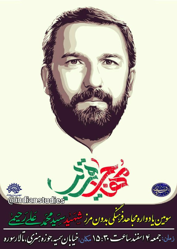سومین یادواره شهید رحیمی، مجاهد و رایزن سابق فرهنگی ایران در شبه قاره هند، به همراه اکران مستند «مثل پدرم» روایتی متفاوت از مسلمان