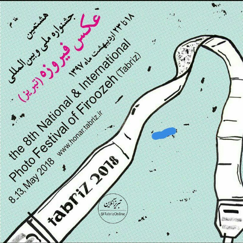 هشتمین جشنواره ملی و. بین المللی عکس (تبریز).. زمان ۱۸ تا ۲۳ ماه ۱۳۹۷