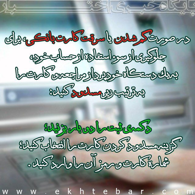 ⭐️روش مسدود کردن کارت بانکی مفقود یا سرقت شده …💢با آگاهی از قوانین وکیل خود باشید.. ما بپیوندید