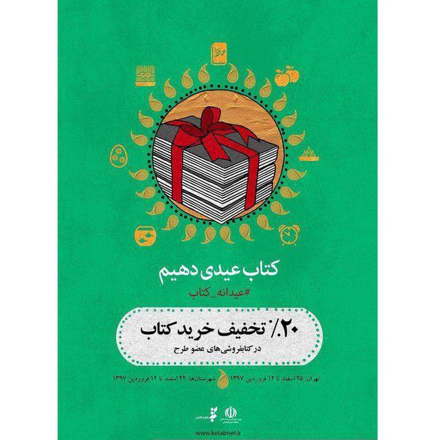 📚 طرح عیدانه کتاب در نوروز ۹۷..۲۰ درصد تخفیف …