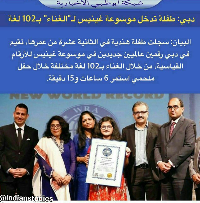 دختر هندی ۱۲ ساله ساکن دبی که می‌تواند به ۱۰۲زبان مختلف آواز بخواند، در گینس به ثبت رسید