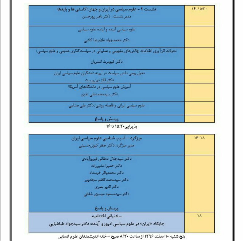 برنامه یازدهمین همایش سالانه انجمن علوم سیاسی ایران با موضوع «وضعیت رشته علوم سیاسی؛ اکنون و آینده» / پنج شنبه ۱۰ اسفند ۱۳۹۶ از سا