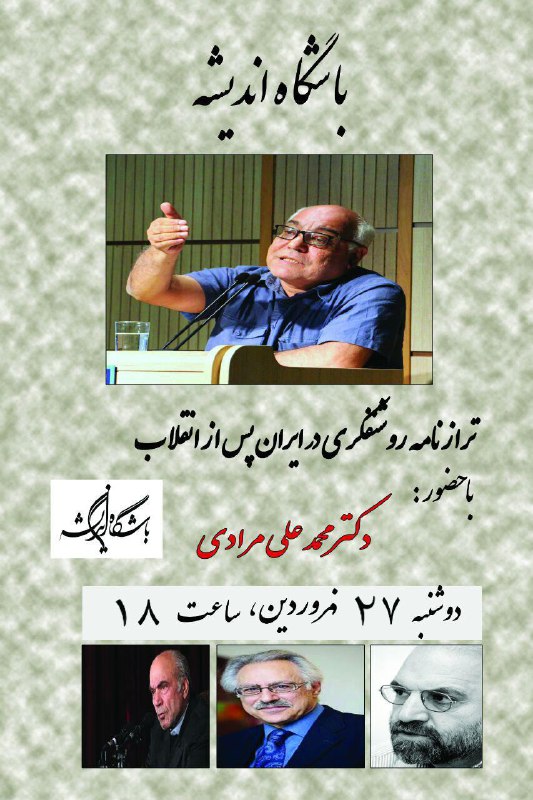 ترازنامه روشنفکری در ایران. (با تکیه بر آرای سروش، داوری، طباطبایی).. باحضور