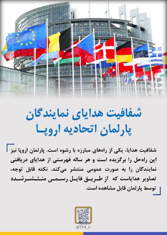▪️ «شفافیت هدایا»، یکی از راه‌های مبارزه با فساد است. tp۴