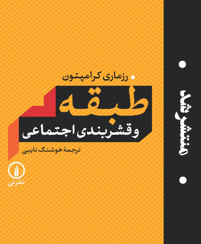 منتشر شد. «طبقه و قشربندی اجتماعی». رزماری کرامپتون