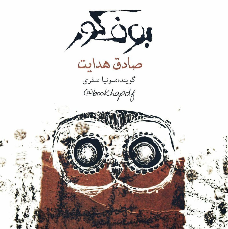 🔺 کتاب صوتی. 📔 بوف کور. ✍ صادق هدایت
