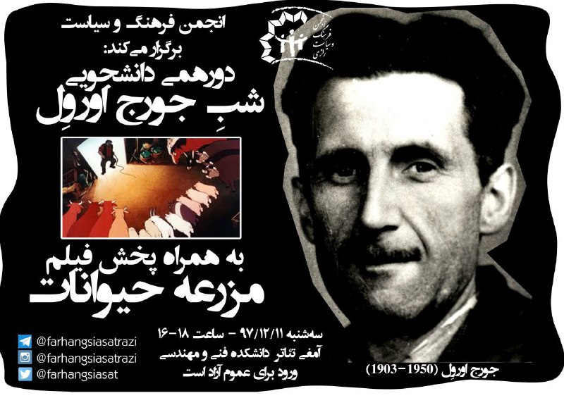 شب جورج اورول. به همراه پخش فیلم قلعهٔ حیوانات. سه‌شنبه ۱۳۹۷/۲/۱۱