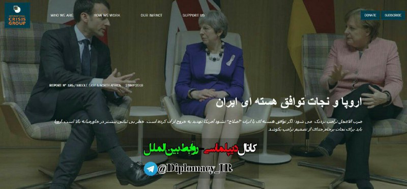 گروه بین المللی بحران: اروپا باید برای نجات جدای از تصمیم ترامپ بکوشد