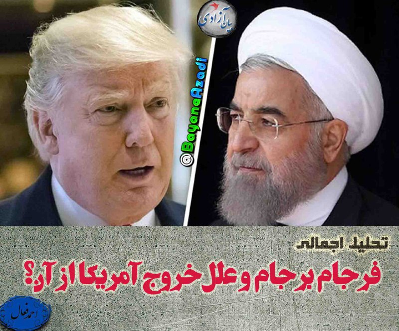 🔴 فرجام برجام و علل خروج آمریکا از آن؟. ✍🏻احمد فعال. 👉🏻 متن کامل مقاله را بخوانید:
