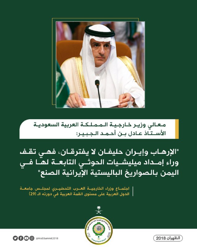 اتهامات دوباره عادل الجبیر به ایران در نشست وزیران خارجه عربی: تروریسم و ایران متحدان جدانشدنی هستند