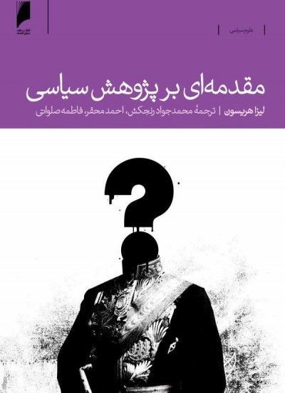 کتاب مقدمه‌ای بر پژوهش سیاسی، نوشته‌ی لیزا هریسون و با ترجمه‌ی دکتر محمدجواد رنجکش و دکتر احمد محقر اعضای هیئت علمی علوم سیاسی دان