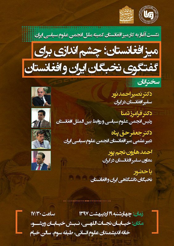 نشست تخصصی آغاز به کار میز افغانستان انجمن علوم سیاسی ایران. چهارشنبه ۱۹ اردیبهشت ۱۳۹۷ ساعت ۱۷/۳۰