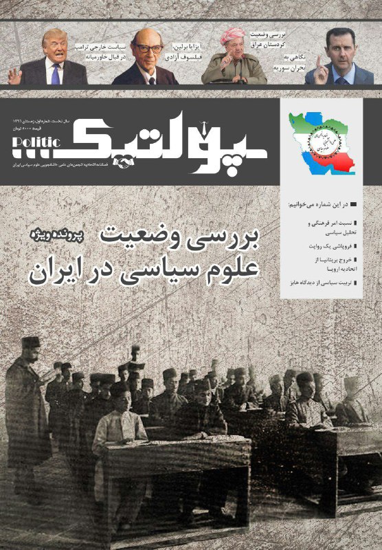 نخستین شماره فصلنامه پولتیک به صاحب امتیازی اتحادیه انجمن‌های علمی دانشجویی علوم سیاسی ایران منتشر شد 🇮🇷
