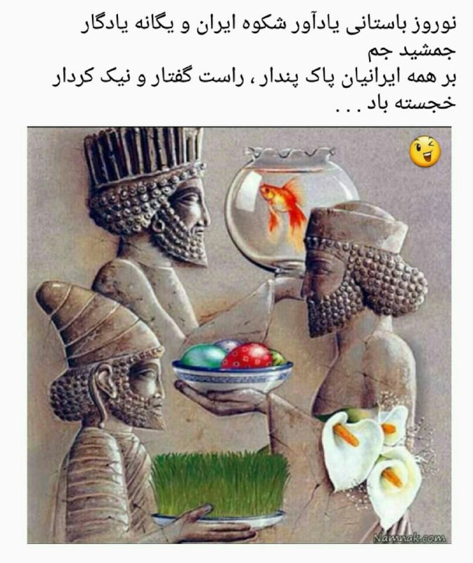 سلام. سال نووعیدباستانی نوروز، برشمابزرگواروخانواده محترم مبارک باد
