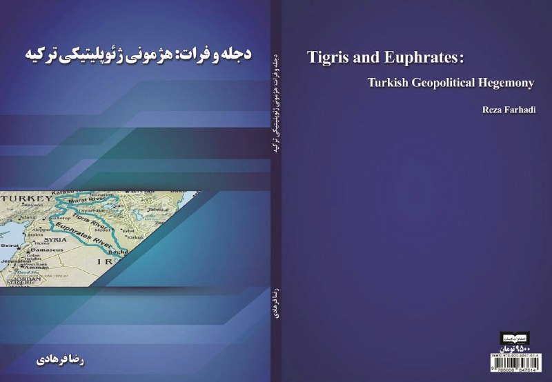 معرفی کتاب:.. دجله و فرات: هژمونی ژئوپولیتیکی ترکیه.. رضا فرهادی …┄┅ ┅┄ ┅✶🇮🇷✶┅ ┄┅┅ ┄