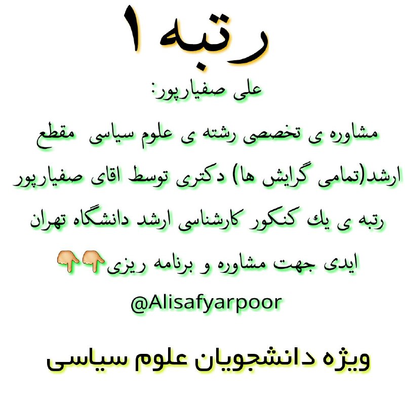 کانال مشاوره‌ی تخصصی رشته‌ی علوم سیاسی