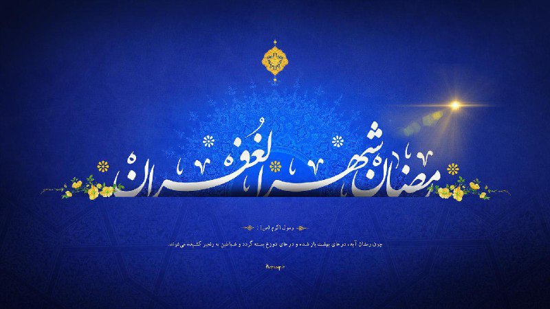 🕋🌙فرا رسیدن ماه رمضان مبارک.. ماهی سرشار از برکت و رحمت و عبادت‌های پذیرفته شده برایتان آرزومندم 🌸🌺