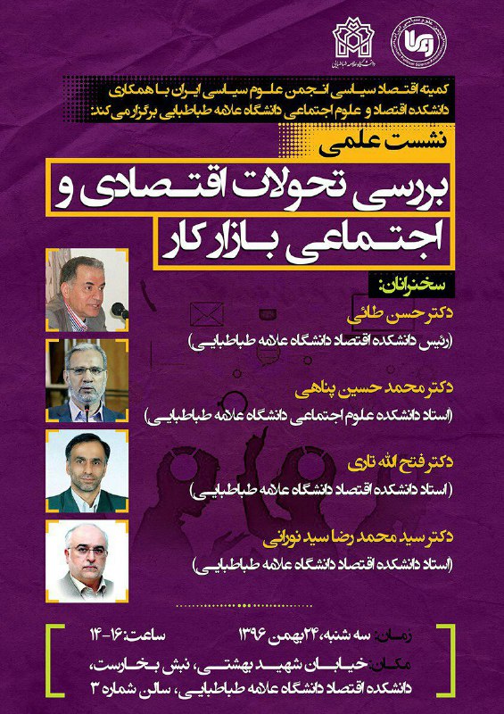 نشست علمی بررسی تحولات اقتصادی و اجتماعی بازار کار-