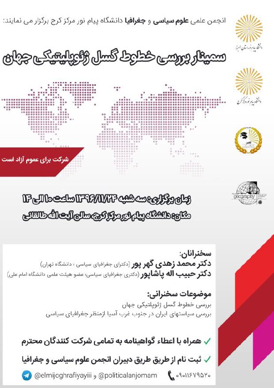 🌎 سمینار علمی دانشجویی.. ✅ فرصت را از دست ندهید. 📍جهت ثبت نام به دبیران انجمن مراجعه کنید: