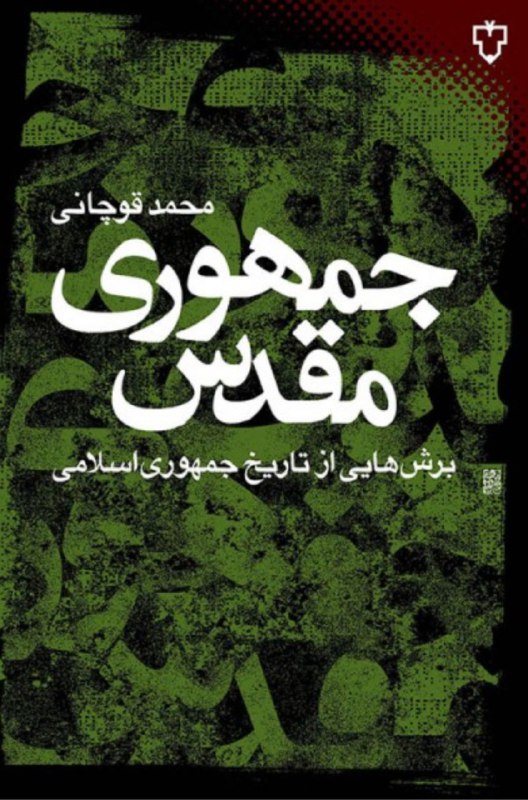✅ معرفی کتاب ✅.. جمهوری مقدس. نویسنده: محمد قوچانی