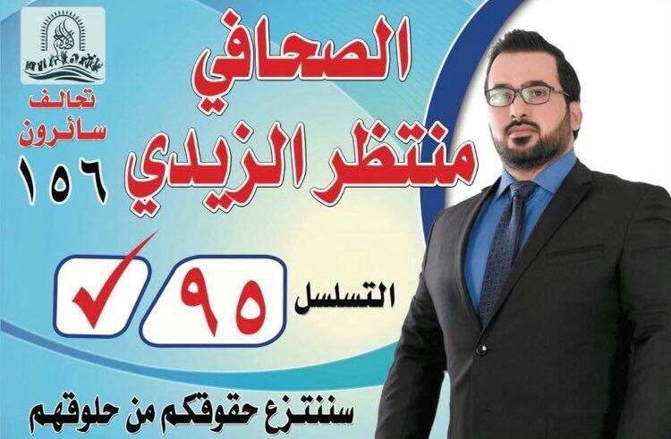 ⭕️منتظر الزیدی، خبرنگاری که به سوی جورج بوش ⁩، رئیس جمهوری وقت آمریکا ⁩ لنگه کفش پرتاب کرده بود به عنوان نماینده پارلمان عراق ⁩ ان