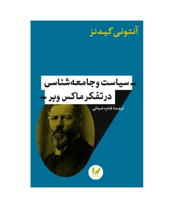 ⏳در دست انتشار. 📔 «سیاست و جامعه شناسی در تفکر ماکس وبر». 🖊