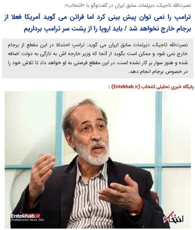 نصرت‌الله تاجیک، دیپلمات سابق ایران در گفت‌وگو با «انتخاب»:. 🔹باید اروپا را از پشت سر ترامپ برداریم