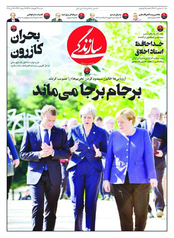 شصت و ششمین شماره روزنامه سازندگی با مقاله‌ای از علیرضا مسعود از گروه جهان با عنوان «برجا می‌ماند» …