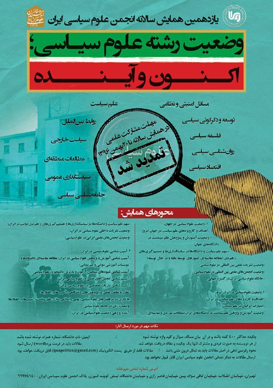 مهلت مشارکت در همایش سالانه انجمن علوم سیاسی ایران با موضوع وضعیت رشته علوم سیاسی؛ اکنون و آینده تمدید شد